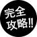 徹底攻略！！