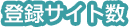 登録サイト数