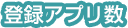 登録アプリ数