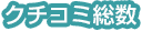 クチコミ総数
